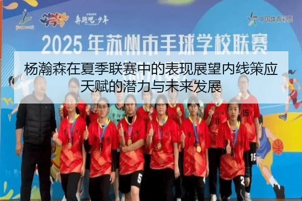 杨瀚森在夏季联赛中的表现展望内线策应天赋的潜力与未来发展