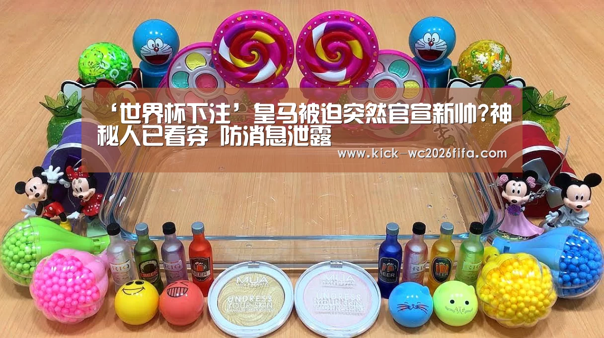 ‘世界杯下注’皇马被迫突然官宣新帅?神秘人已看穿 防消息泄露(图1) 世界杯下注网站