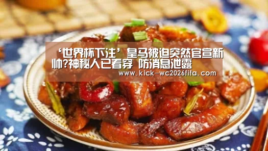 ‘世界杯下注’皇马被迫突然官宣新帅?神秘人已看穿 防消息泄露(图2) 世界杯下注平台