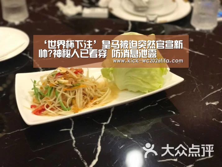 ‘世界杯下注’皇马被迫突然官宣新帅?神秘人已看穿 防消息泄露(图3) 世界杯下注平台