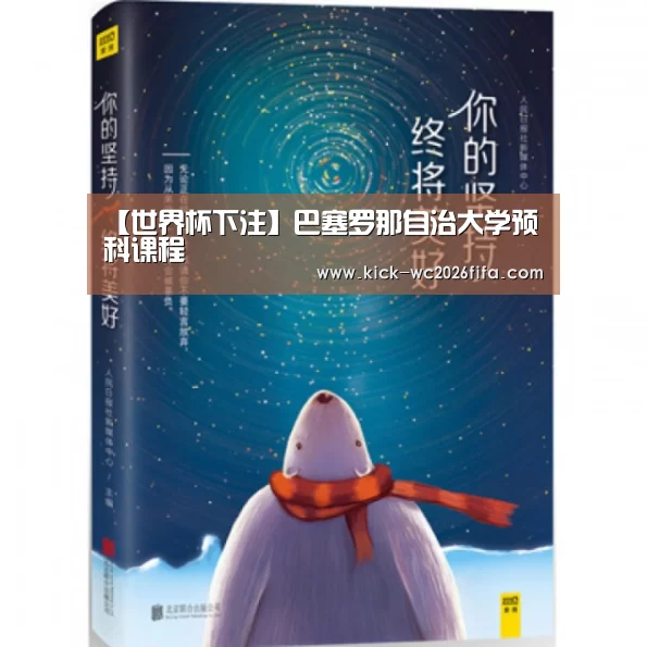 【世界杯下注】巴塞罗那自治大学预科课程(图1) 世界杯下注