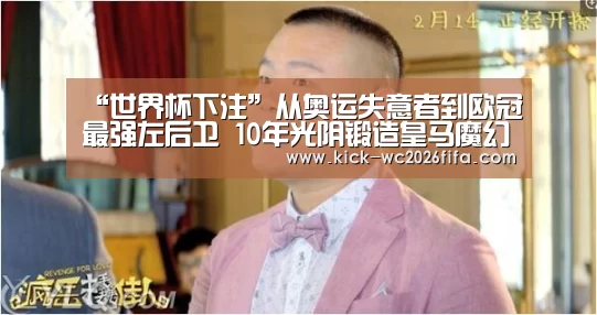 “世界杯下注”从奥运失意者到欧冠最强左后卫 10年光阴锻造皇马魔幻飞翼(图1) 世界杯下注网站