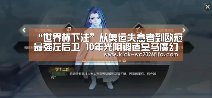 “世界杯下注”从奥运失意者到欧冠最强左后卫 10年光阴锻造皇马魔幻飞翼(图4) 世界杯下注