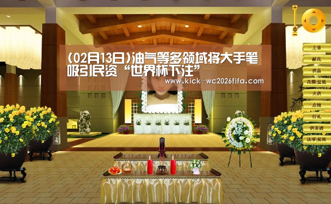 (02月13日)油气等多领域将大手笔吸引民资“世界杯下注”(图1) 世界杯下注