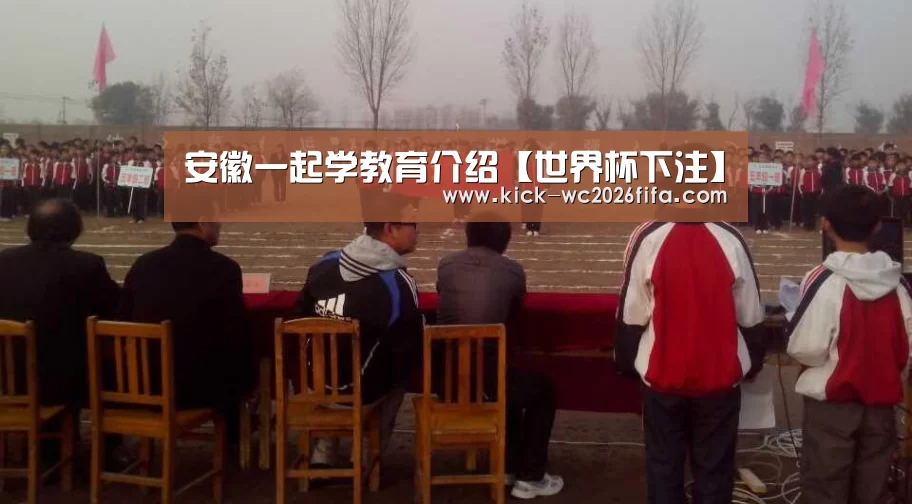安徽一起学教育介绍【世界杯下注】(图1) 世界杯下注网站
