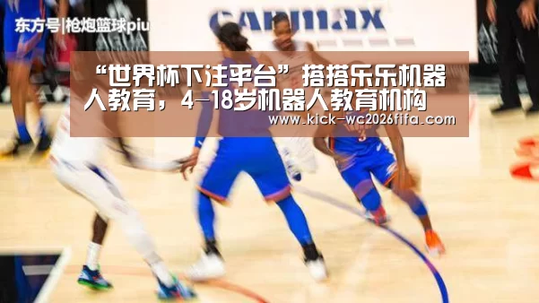 “世界杯下注平台”搭搭乐乐机器人教育,4-18岁机器人教育机构(图1) 世界杯下注网站